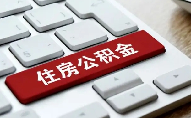 博白离职了封存的公积金怎么提取（离职了封存的公积金怎么提取没有离职证明）